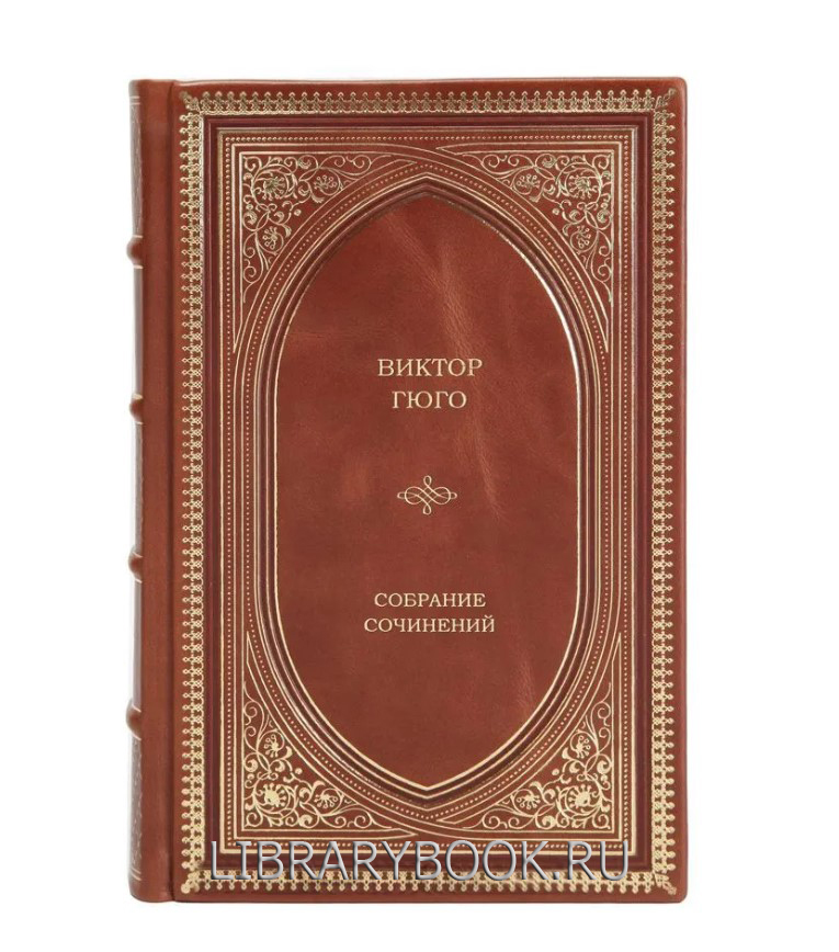 Подарочная книга Виктор Гюго Избранные произведения в 1 томе в кожаном переплете