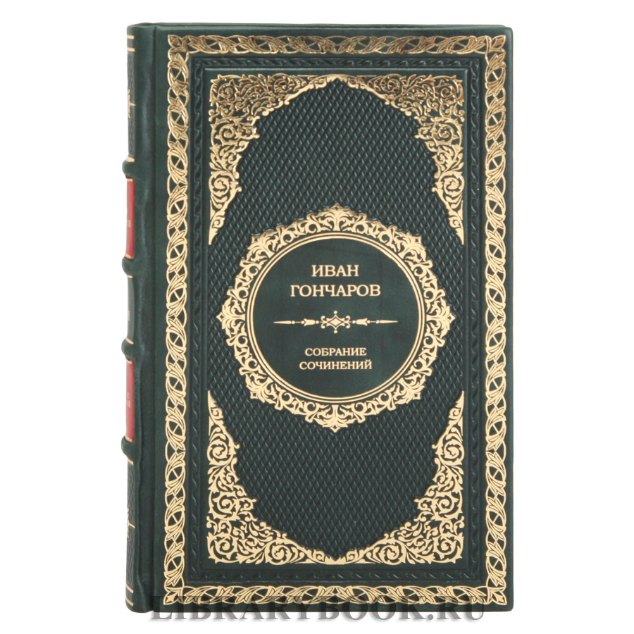Элитное издание книги Иван Гончаров. Собрание сочинений в 6 томах в кожаном переплете