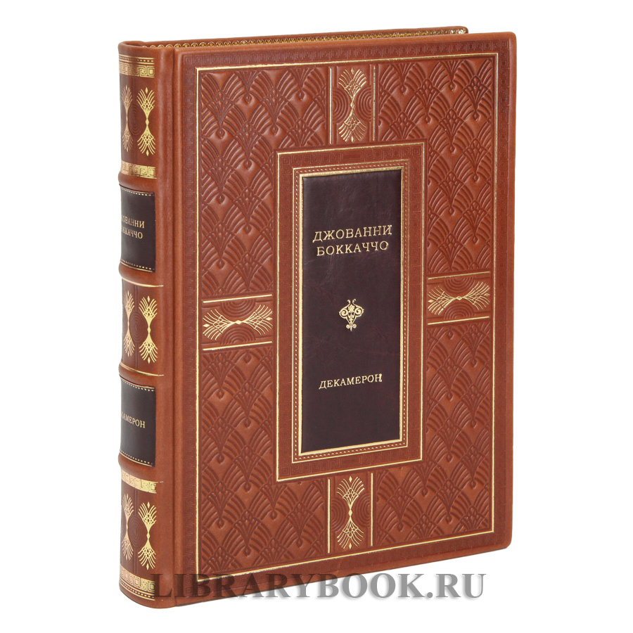 Подарочная книга Декамерон Джованни Боккаччо в кожаном переплете