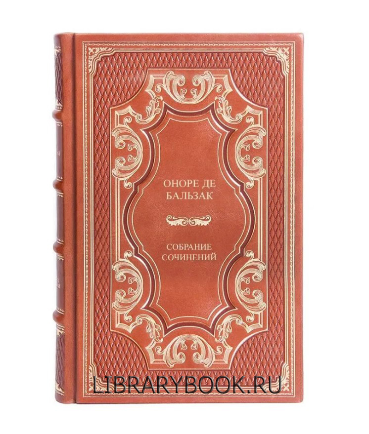 Подарочное издание Оноре де Бальзак Собрание сочинений в одном томе в кожаном переплете