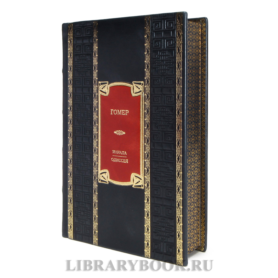 Коллекционная книга Гомер Илиада. Одиссея в кожаном переплете