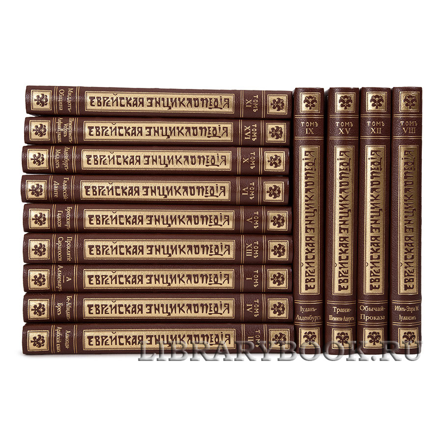 Подарочные книги Еврейская Энциклопедия антикварное издание в 16 томах в кожаном переплете