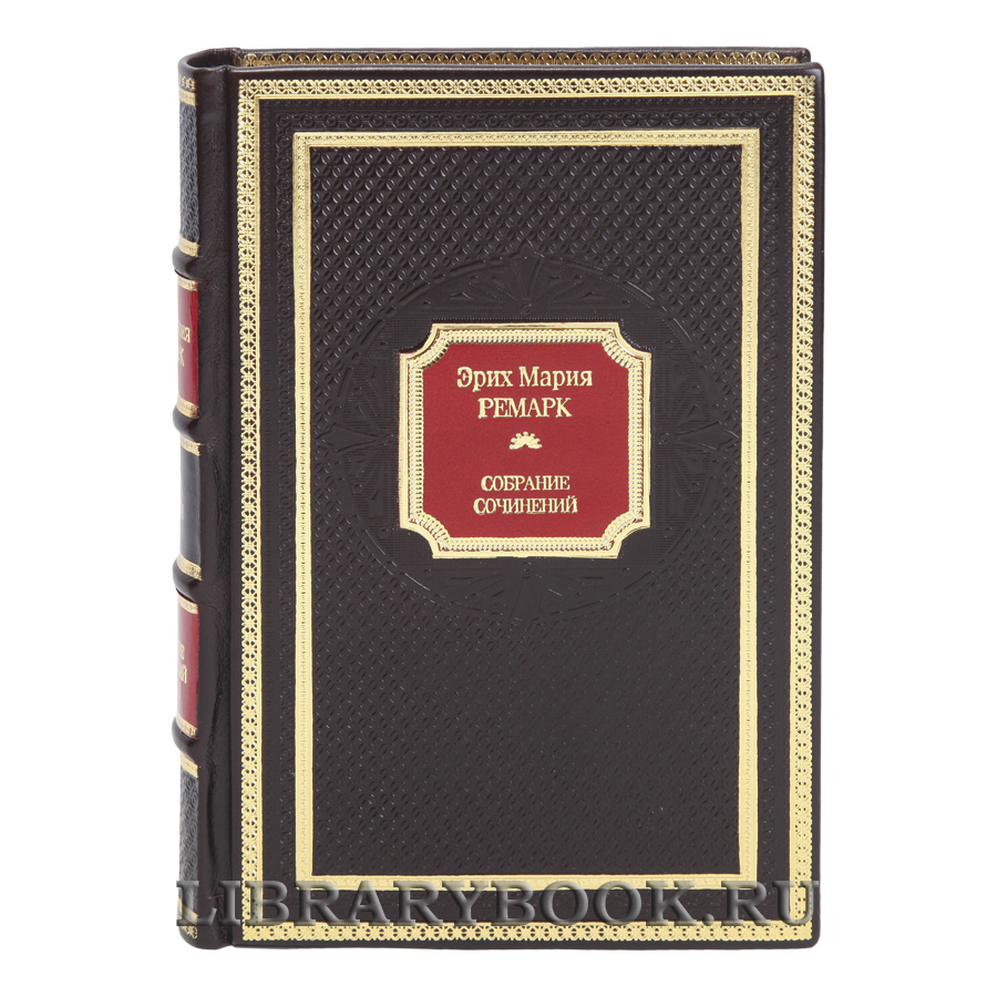 Элитные книги Эрих Мария Ремарк Собрание сочинений в 10 томах в кожаном переплете
