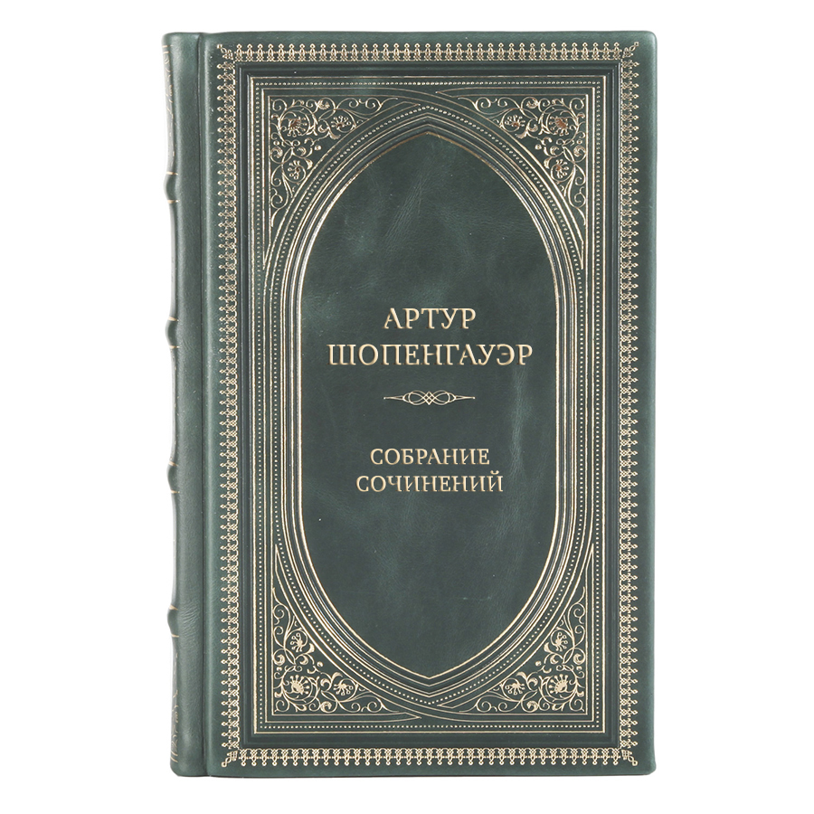 Элитные книги Артур Шопенгауэр Собрание сочинений в 6 томах