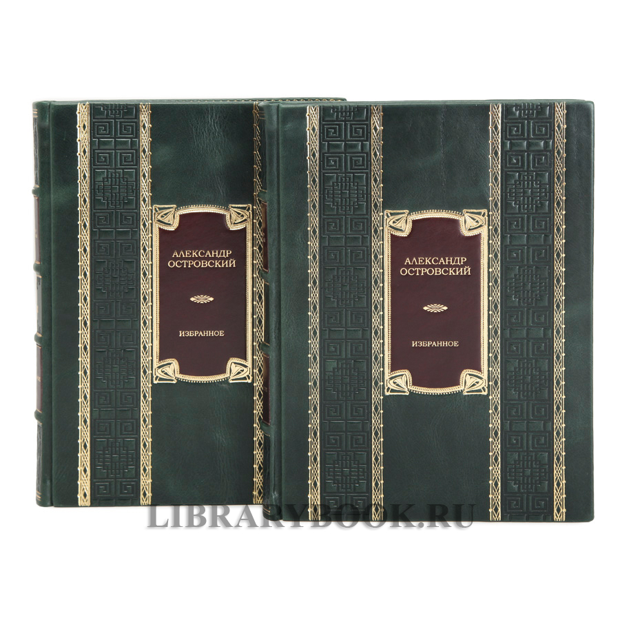 Эксклюзивные  книги Александр Островский в 2 томах в кожаном переплете