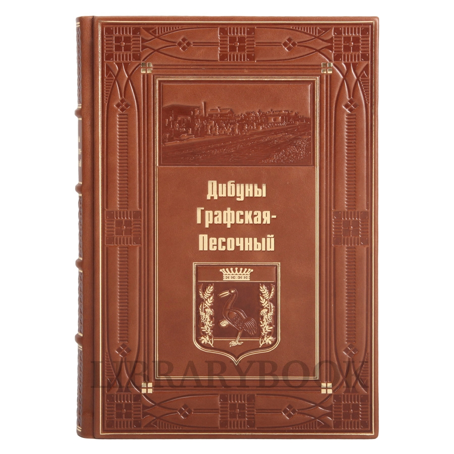 Коллекционное издание книга Дибуны, Графская-Песочный в кожаном переплете