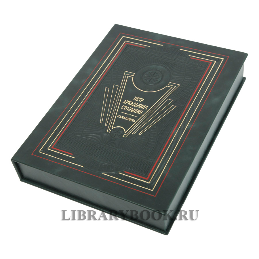 Эксклюзивное издание книги Коллекция материалов из собрания Саратовского областного музея краеведения Пётр Столыпин в кожаном переплете