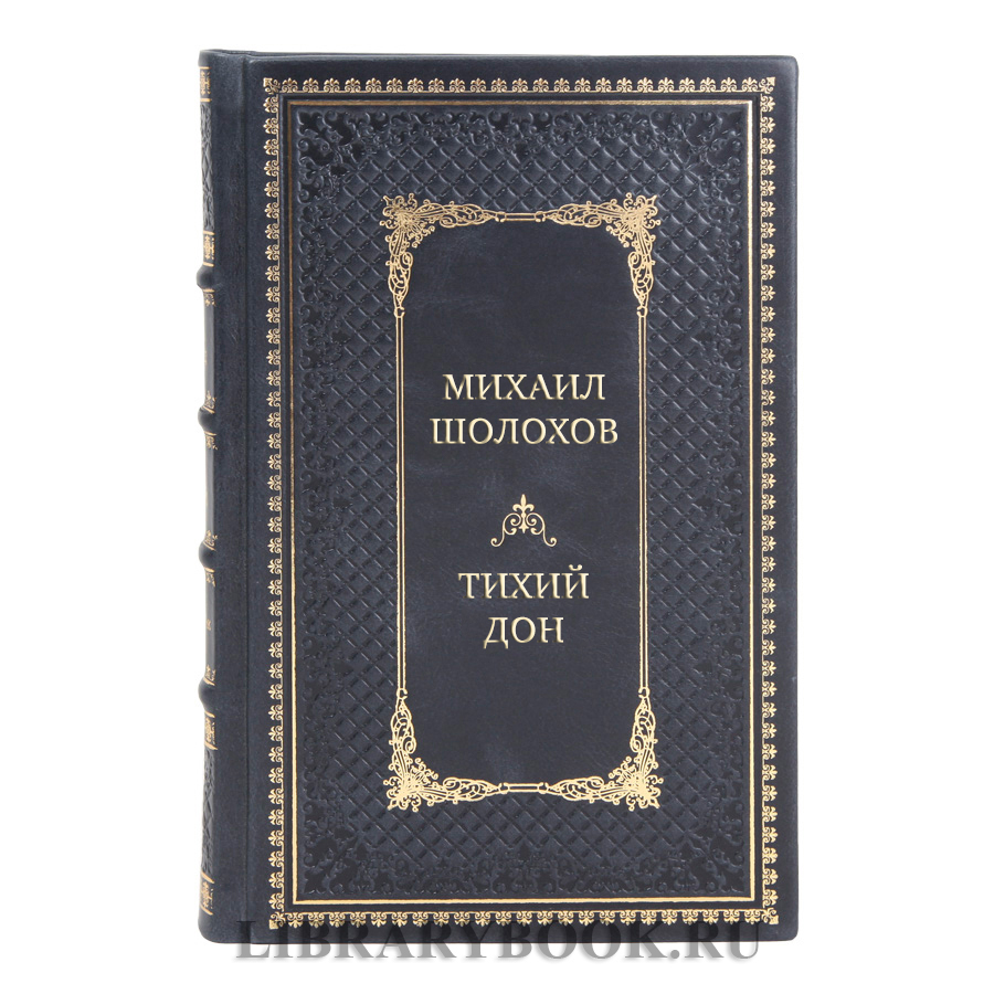 Коллекционные книги Михаил Шолохов Тихий Дон в 4 томах