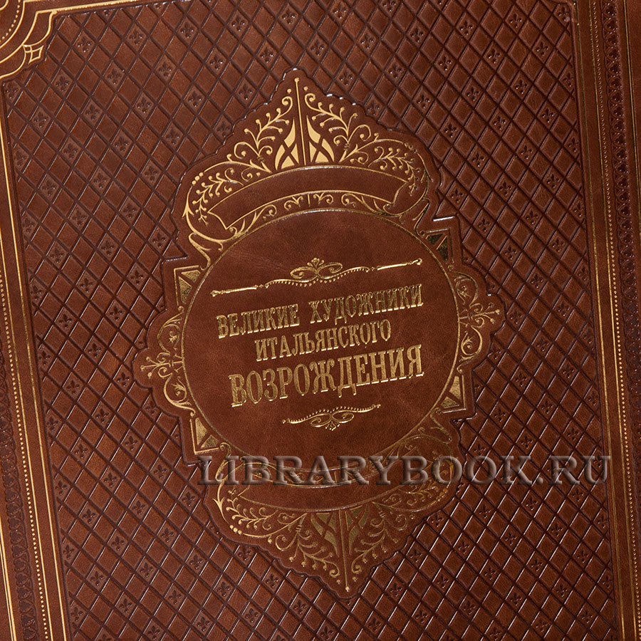 Подарочное издание книги Великие художники итальянского Возрождения в кожаном переплете