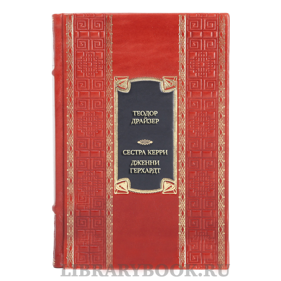 Коллекционная книга Теодор Драйзер Сестра Керри. Дженни Герхардт в кожаном переплете