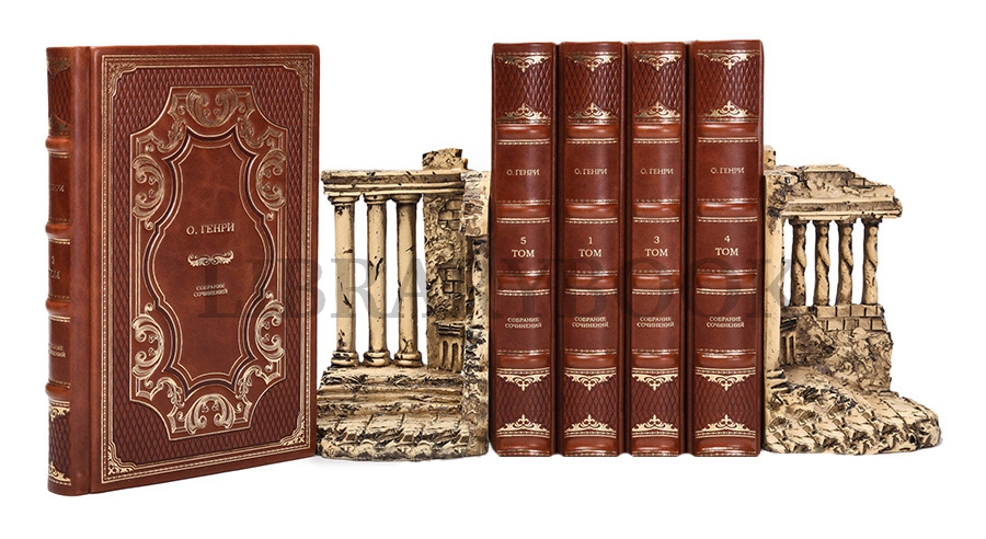 Подарочное издание книги О.Генри. Собрание сочинений в 5 томах в кожаном переплете