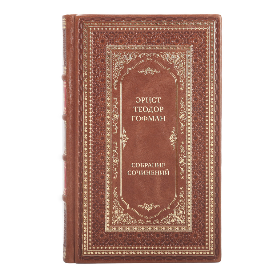 Подарочные книги Эрнст Теодор Гофман Собрание сочинений в 8 томах