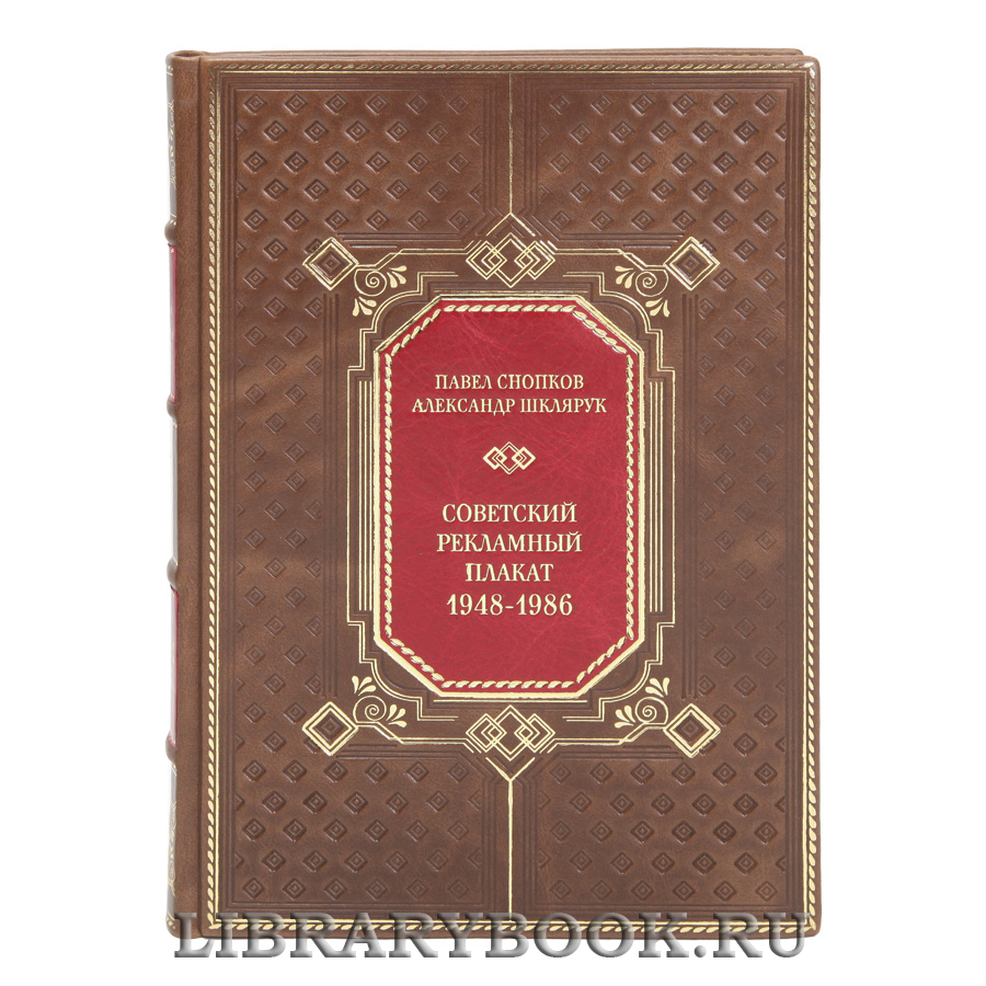 Подарочная книга Советский рекламный плакат 1948-1986 в кожаном переплете