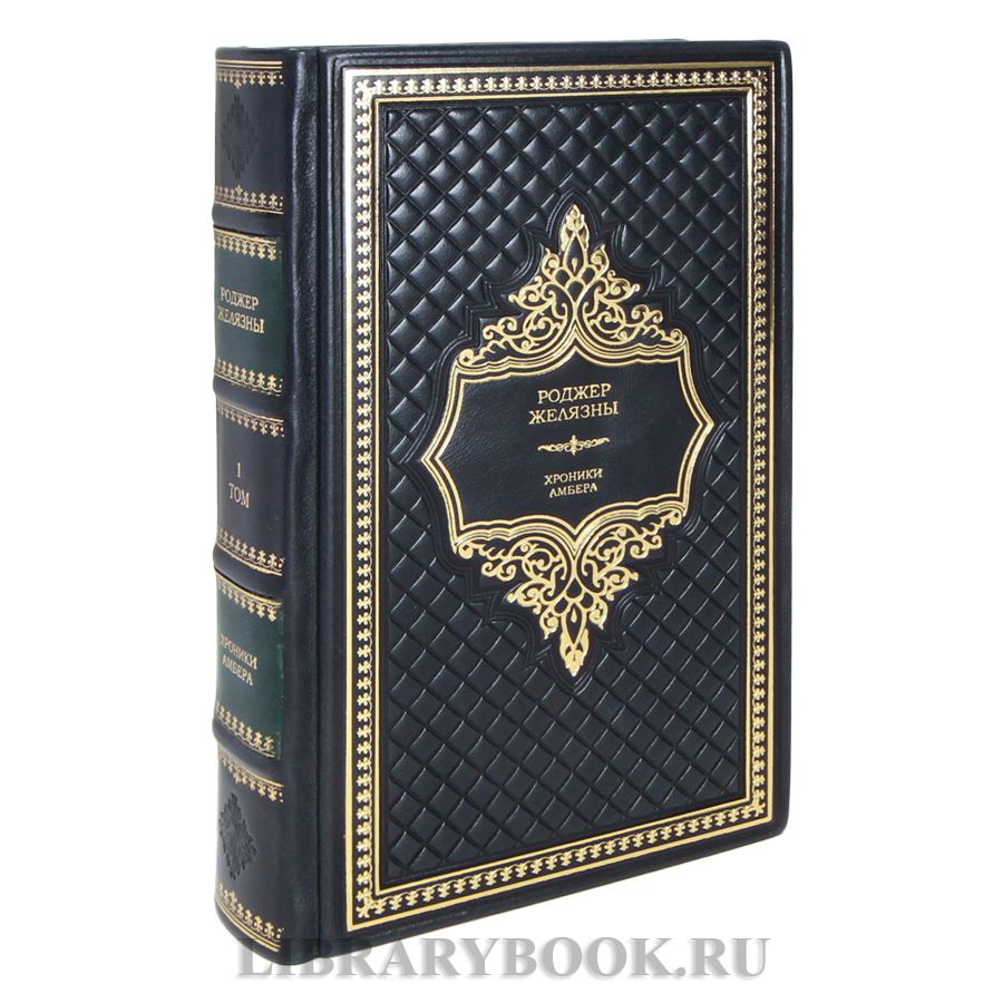 Коллекционные книги Роджер Желязны Хроники Амбера в 2 томах в кожаном переплете