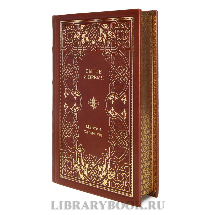 Подарочная книга Мартин Хайдеггер Бытие и время в кожаном переплете