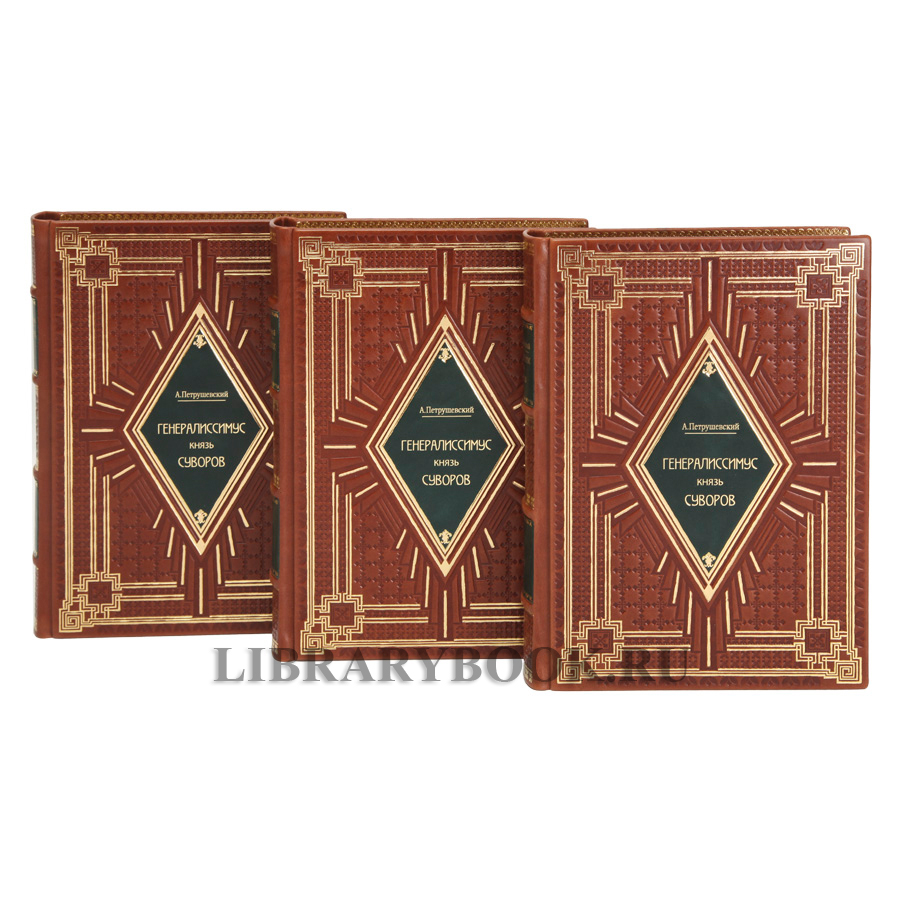 Эксклюзивные книги Петрушевский Александр  Генералиссимус князь Суворов в 3 томах в кожаном переплете