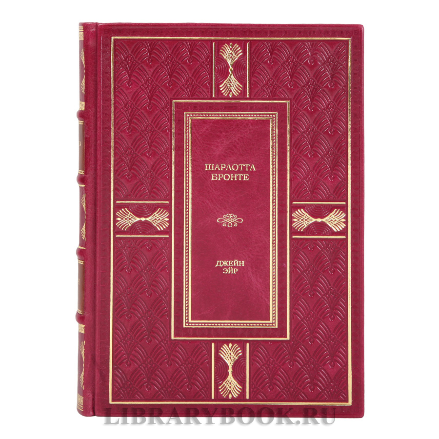 Элитное издание книги Джейн Эйр Шарлотта Бронте в кожаном переплете