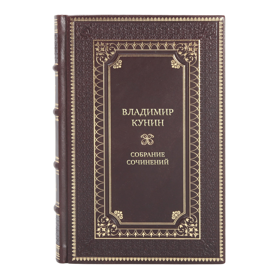 Эксклюзивные книги Владимир Кунин Собрание сочинений в 5 томах