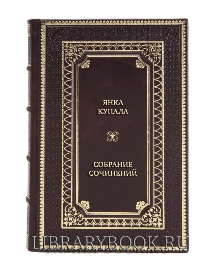 Эксклюзивные книги Янка Купала Собрание сочинений в 3 томах в кожаном переплете