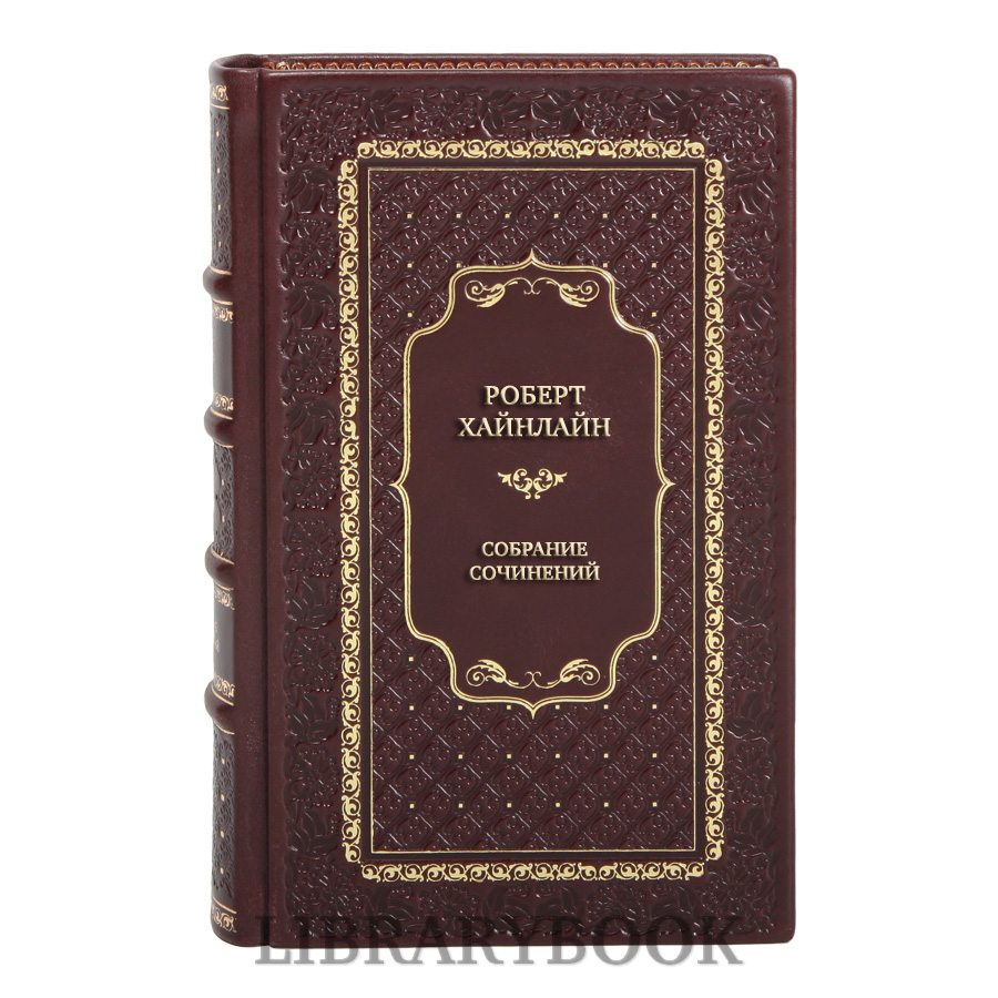 Элитные книги Роберт Хайнлайн Собрание сочинений в 5 томах в кожаном переплете