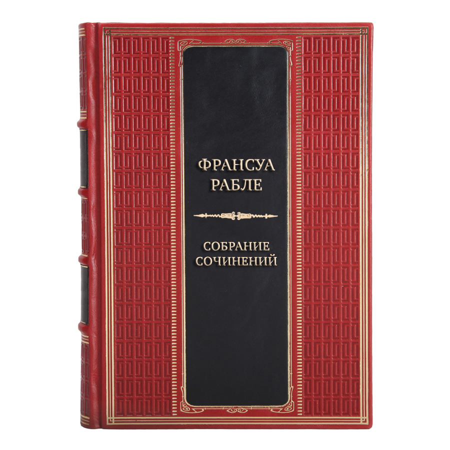 Эксклюзивные книги Франсуа Рабле Собрание сочинений в 3 томах