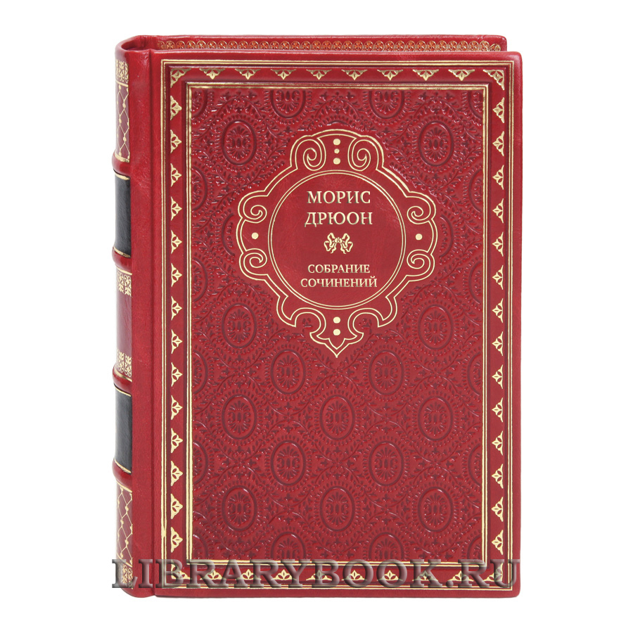 Эксклюзивные книги Морис Дрюон Собрание сочинений в 13 томах