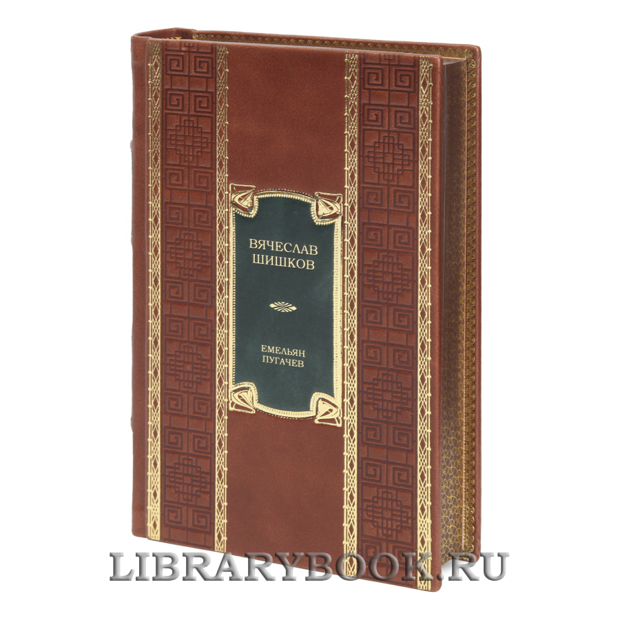Эксклюзивная книга Емельян Пугачев в 2-х томах Вячеслав Шишков в кожаном переплете