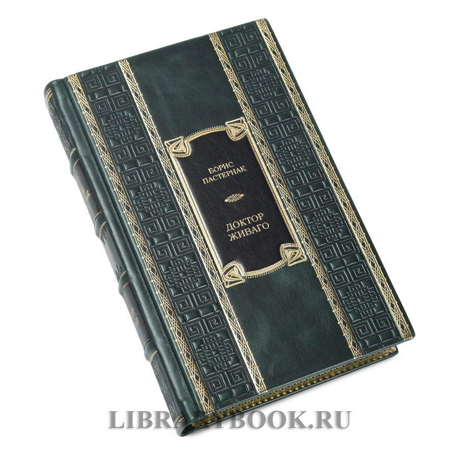 Элитное издание Борис Пастернак Доктор Живаго в кожаном переплете