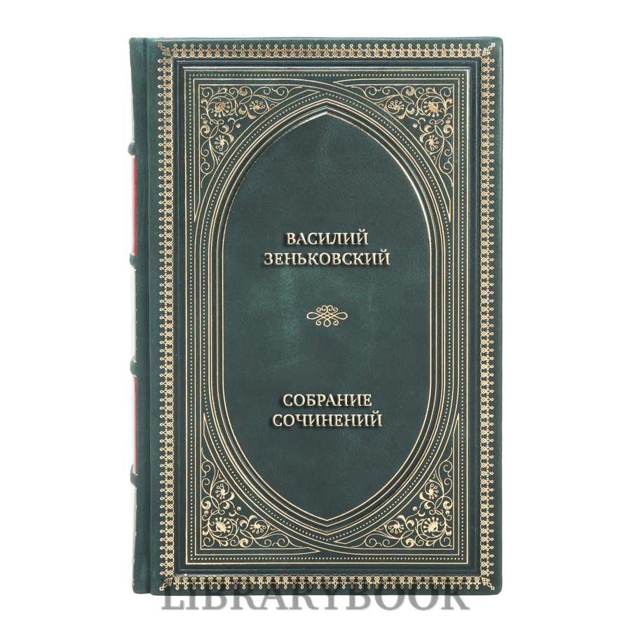 Элитные книги Василий Зеньковский Собрание сочинений в 4 томах в кожаном переплете