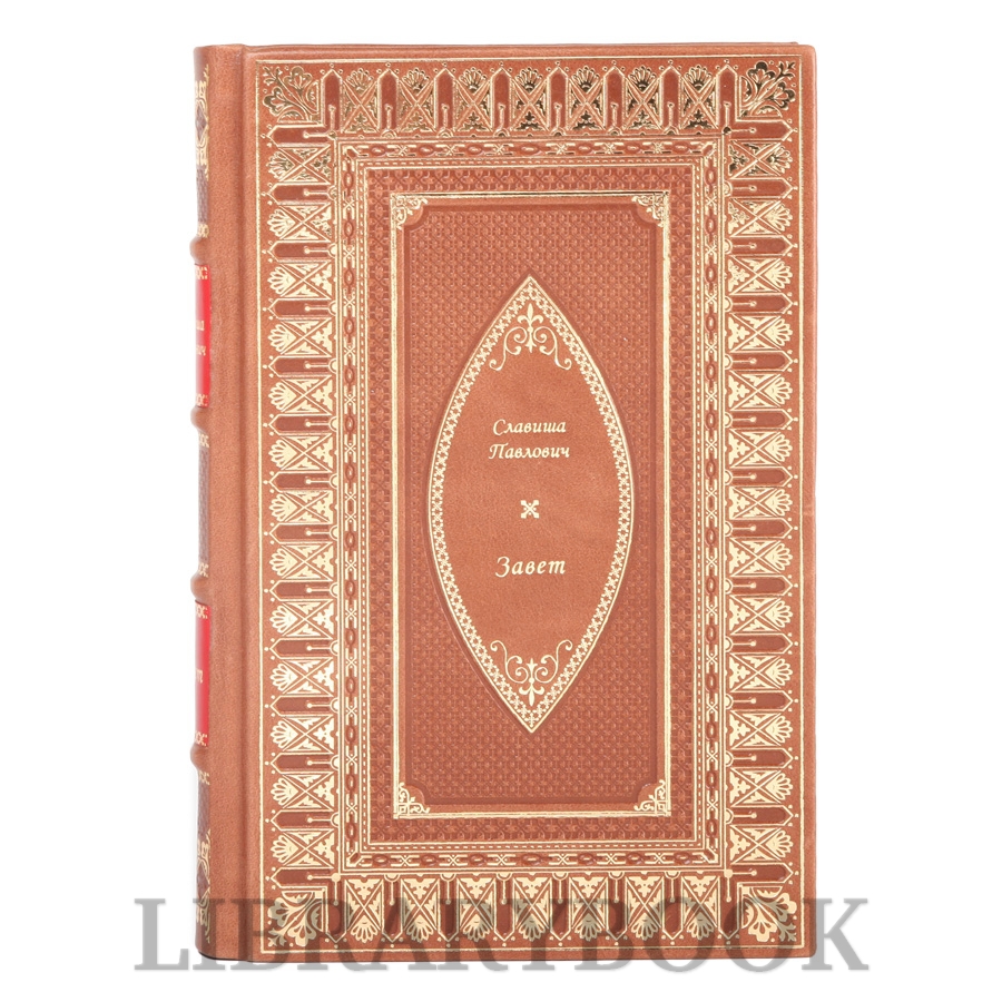 Элитное издание Завет Славиша Павлович в кожаном переплете