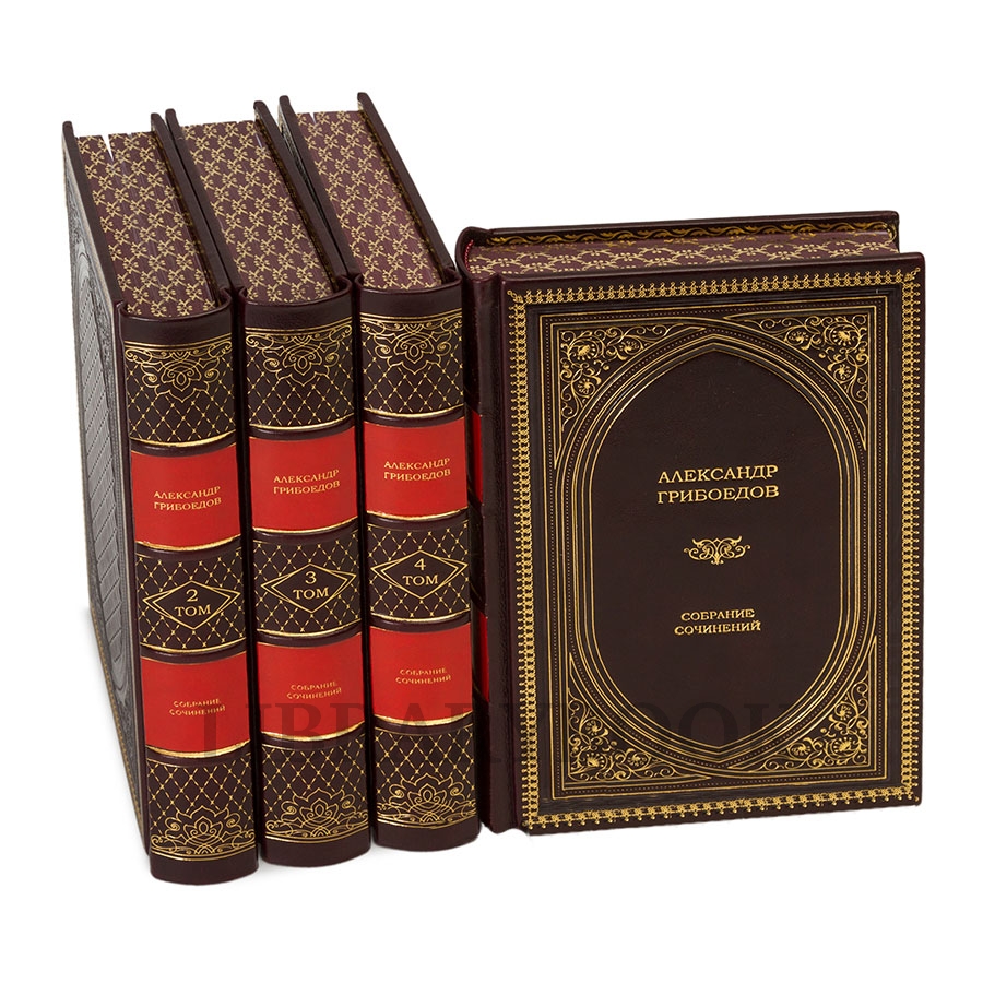 Элитные книги Собрание сочинений Александр Грибоедов в 4-х томах в кожаном переплете