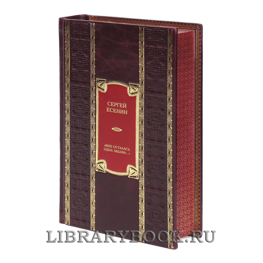 Коллекционная книга «Мне осталась одна забава...» Сергей Есенин в кожаном переплете