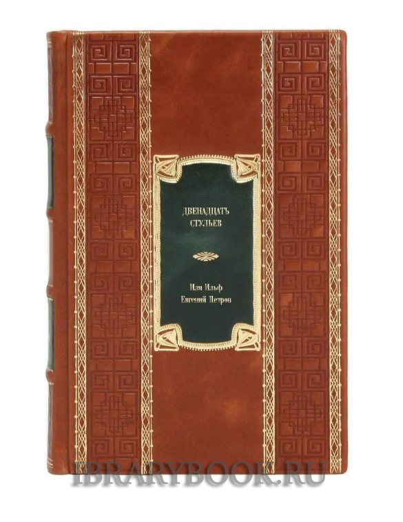 Подарочное издание книги Двенадцать стульев Илья Ильф, Евгений Петров в кожаном переплете