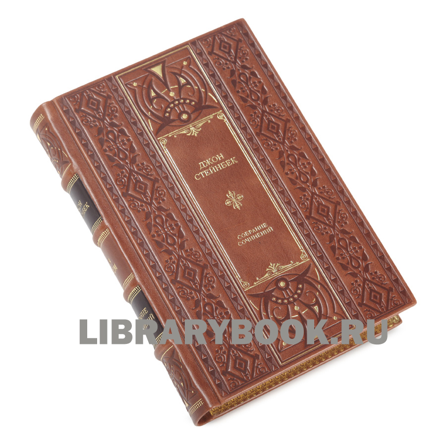 Элитное издание книги Джон Стейнбек Собрание сочинений в 6 томах в кожаном переплете