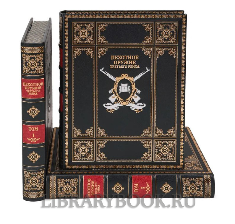 Подарочное издание книги Монетчиков С.Б. Пехотное оружие третьего рейха в 3 томах в кожаном переплете