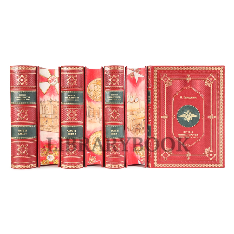 Эксклюзивные книги Николай Варадинов История Министерства внутренних дел в 7 книгах в кожаном переплете