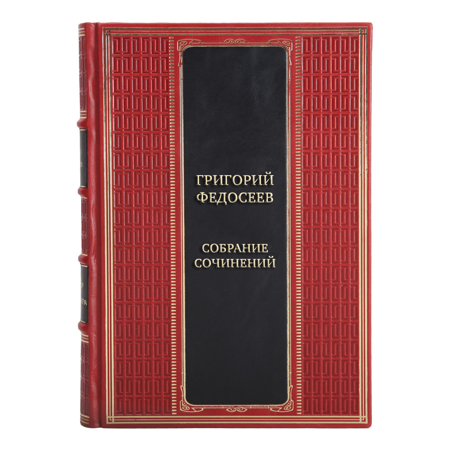 Элитные подарочные книги Собрание сочинений Григорий Федосеев в 3 томах