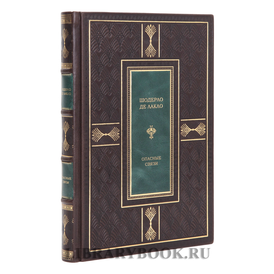 Элитное издание Шодерло де Лакло Опасные связи в кожаном переплете