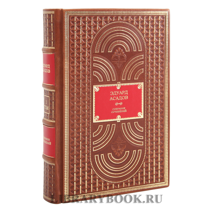 Элитное издание книги Эдуард Асадов. Собрание сочинений в 2 томах в кожаном переплете