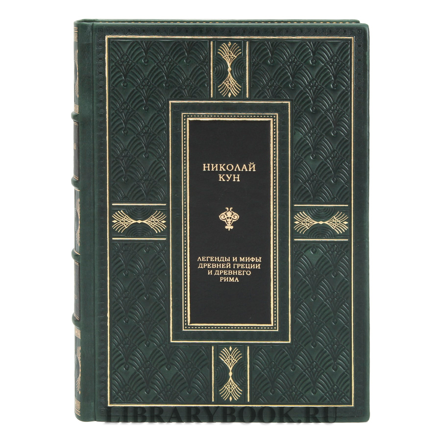 Эксклюзивная книга Легенды и мифы Древней Греции и Древнего Рима Николай Кун в кожаном переплете