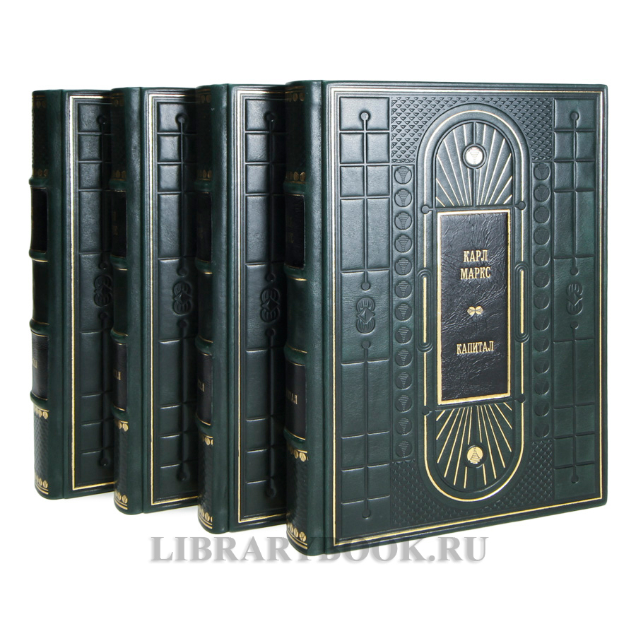 Элитные книги Карл Маркс «Капитал» в 4 томах в кожаном переплете