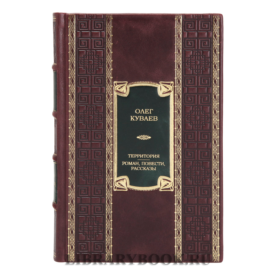 Коллекционное издание книги Территория. Роман, повести, рассказы Олег Куваев в кожаном переплете