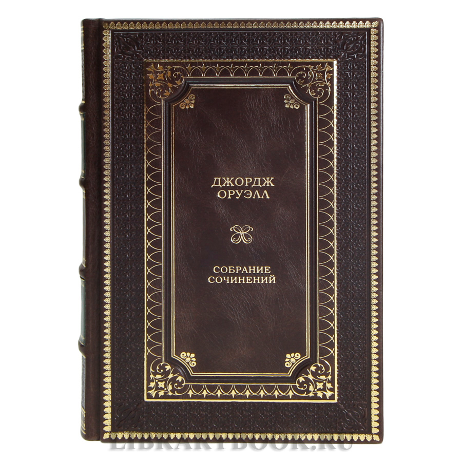 Элитные книги Джордж Оруэлл Собрание сочинений в 3 томах в кожаном переплете