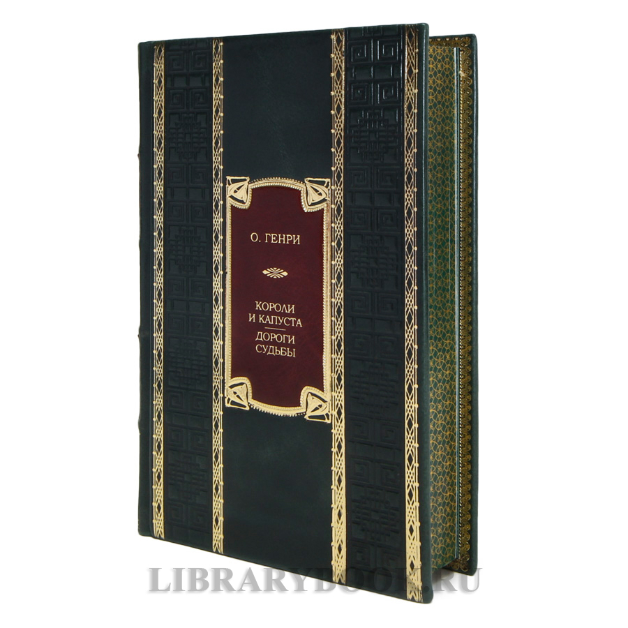 Эксклюзивная книга О. Генри Короли и капуста. Дороги судьбы в кожаном переплете
