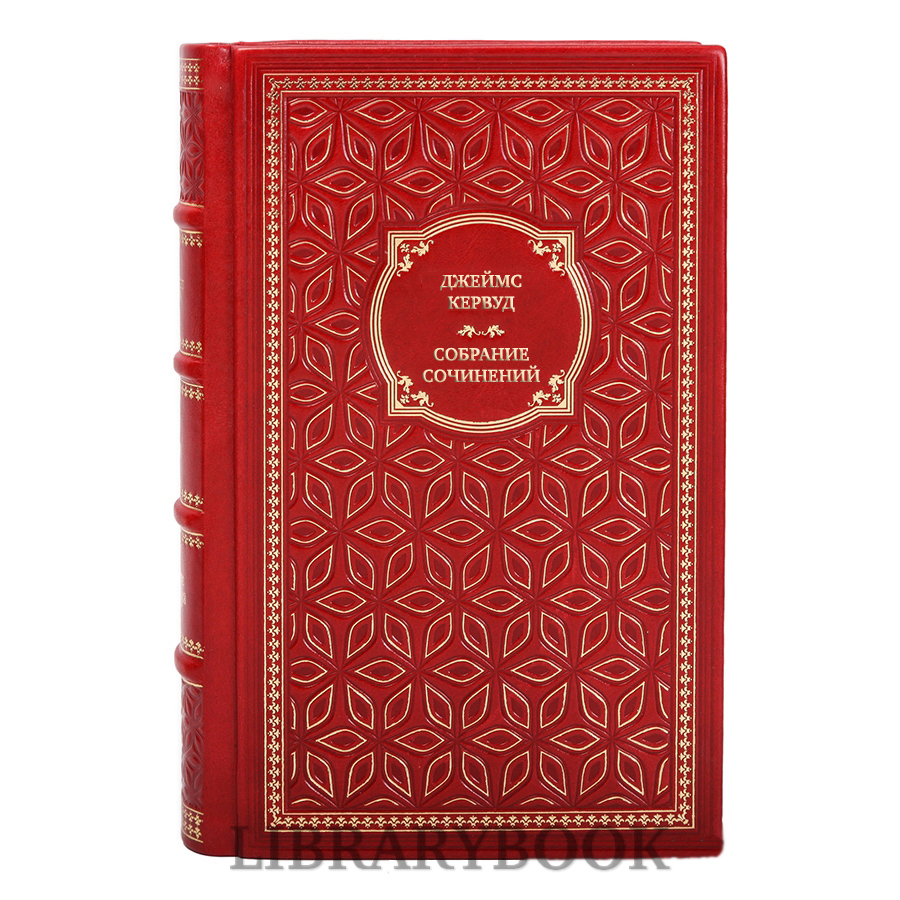 Эксклюзивные книги Джеймс Кервуд Собрание сочинений в 10 томах в кожаном переплете
