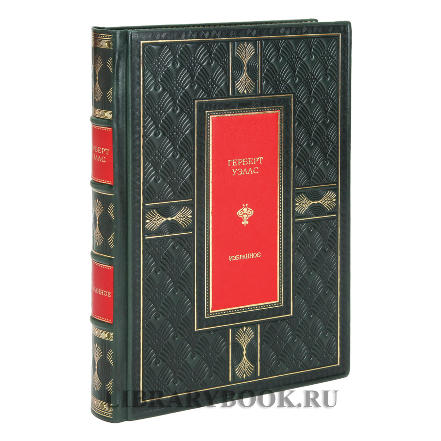 Элитная книга Герберт Уэллс Избранное в кожаном переплете