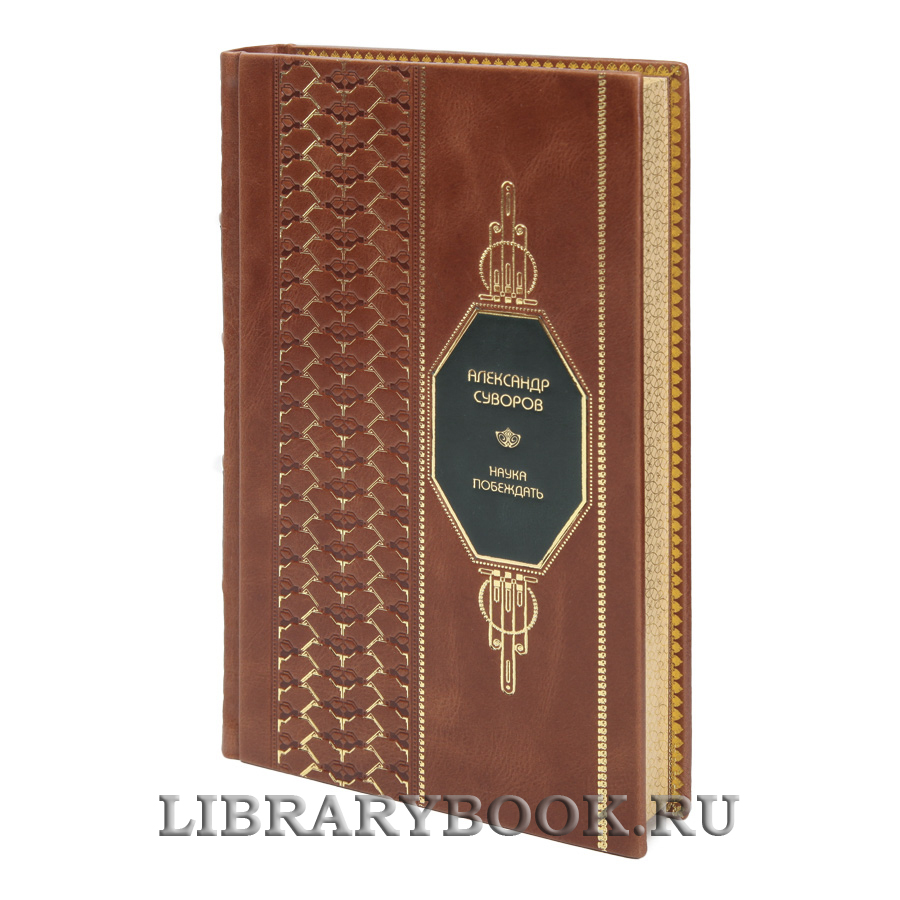 Эксклюзивная книга Наука побеждать Александр Суворов в кожаном переплете