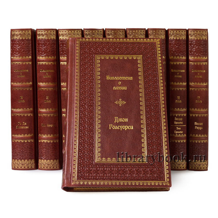Подарочное издание в кожаном переплете Библиотека классической литературы о любви в 25 томах