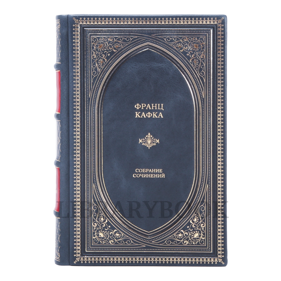 Коллекционное издание книги Франц Кафка. Собрание сочинений в 3 томах в кожаном переплете