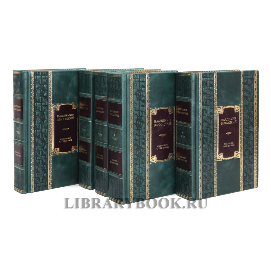 Элитные книги Владимир Высоцкий собрание сочинений в 5 томах в кожаном переплете